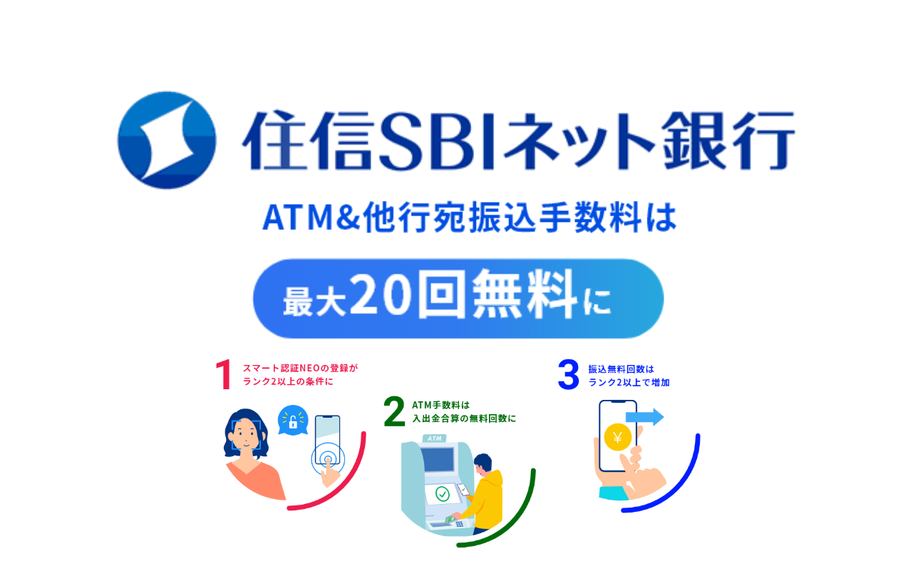 住信sbiネット銀行 2021年4月改定で入出金が最大20回無料に ４０代からの資産形成 自分のなりのｆｉｒｅ For Someone